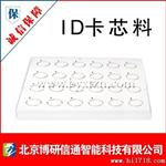 非接触ID卡中料