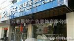 连云港LED显示屏子