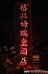制作河北区冲孔灯珠发光字   点阵字  大型楼顶发光字