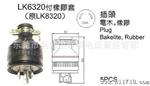 供应工业电缆线连接器 橡胶插座LK5320