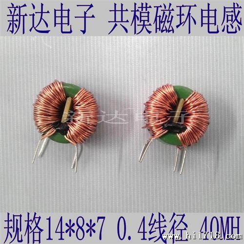 电源滤波电感 共模线圈 滤波线圈 14*8*7 40mh LED电源电感