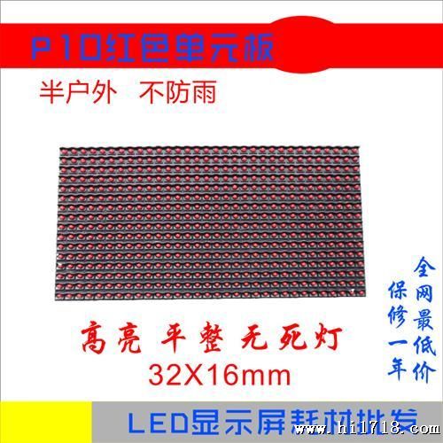 LED显示屏单元板 P10半户外单红色单元板模组 不水模块
