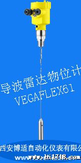 VEGAFLEX61导波雷达物位计 西安博适 销售热线：