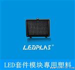 【LEDPLAS雷毅德】供应LED套件模块料 工程料