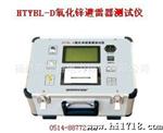 供应  HTYBL-D氧化锌避雷器测试仪 （）