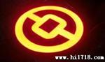 LED树脂发光字