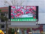 天津P16户外全彩LED显示屏制作维修 万豪让您的广告更精彩