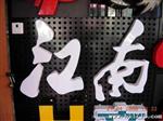 供应制作LED发光字 灯箱字 吸塑字 点阵字