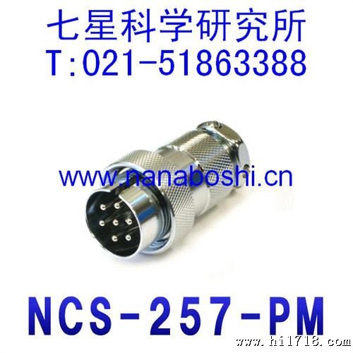 七星科学研究所NANABOSHI连接器接头插座插头 NCS-257-PM