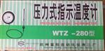 供应富阳牌压力式温度计WTZ-280线长5米