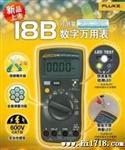 供应天津福禄克  数字万用表Fluke 17B