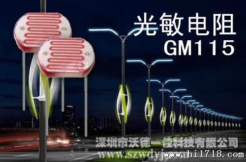 厂家现货供应光控灯光敏电阻GM115