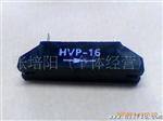 供应高压二管HVP-16