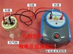 南京放电反应实验仪生产