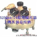 供应XIXING 525Q44减压器