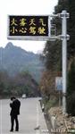 公路可变情报板、隧道LED情报板、道路上的显示屏、室外可变