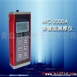 供应山东青岛MC-2000A测厚仪