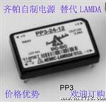 齐帕自制DC/DC电源模块PP3-48-15替代LAMDA 价格优势