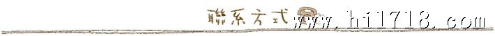 联系方式