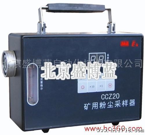 供应北京盛博蓝CCZ20型矿用粉尘采样器