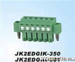 插拔式接线端子JK2EDGIK-350/381