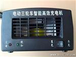 60V/120AH 批发供应电动三轮车用电子充电器