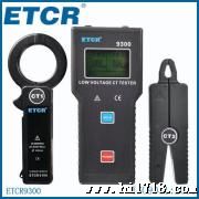 供应ETCR9300 低压电流互感器变比测试仪