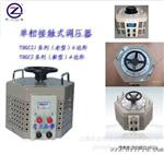 【厂家供应】单相TDGC2 / TDGC2J-3000VA接触式调压器