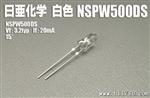 NSPW500DS NICHIA日亚化学 5MM白色白光亮LED 15度角原装