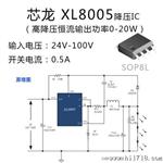 芯龙 XL8004高降压IC  耐压24V-100V电流0.5A 降压恒流输出