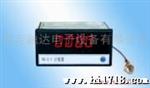 供应融达牌计数器电子计数器
