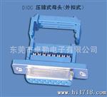 供应D-SUB DIDC压排刺破式与母头