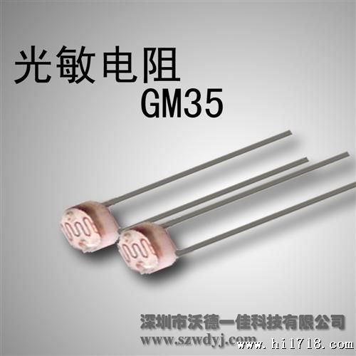 光敏电阻 GM35 光敏电阻厂家