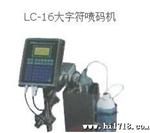 LC-16大字喷码机 可自动可手动  可伪