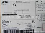 优势供应AMP/TYCO/TE:350218-1端子,我司只做原装件！！