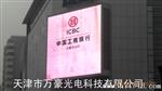 天津万豪LED全彩屏LED显示屏全体员工为您竭诚服务