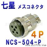 七星科学研究所NANABOSHI连接器接头插座插头 NCS-504-P