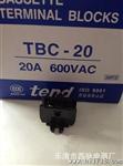 TBC系列通用型接线端子 TBC-20A