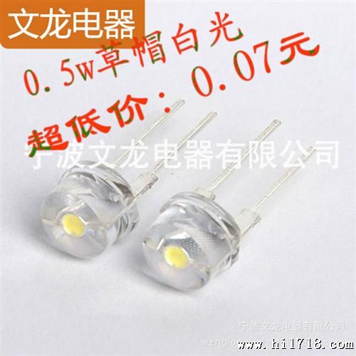 led直插大功率0.5w宽脚F8草帽白光 8mm草帽灯珠