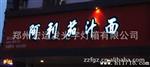 河南郑州宏运为你解答led发光字制作中的常见问题