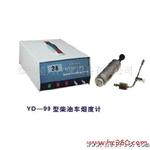供應煙度計/汽車測量儀/測量儀器 YD-99
