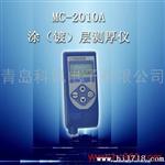 供应城阳MC2010A型涂层测厚仪