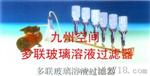 多联玻璃溶液过滤器-生产， 多联玻璃溶液过滤器-厂家