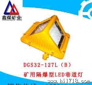 DGS32/127L(B)矿用隔爆型LED巷道灯