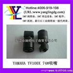 YAMAHA 71F 飞嘴/YAMAHA YV100X 系列 飞嘴   71F/72F