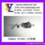 YAMAHA 71F 飞嘴/YAMAHA YV100X 系列 飞嘴   71F/72F