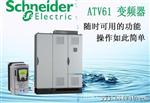 ATV61HU22N4施耐德变频器2.2KW变频器带中文面板代理