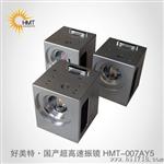 供应好美特YAG速数字振镜（HMT—007AY型）