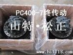 现货出售pc400-7终传动 减速器总成 小松挖掘机配件 小松配件