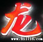 4发光字,北京发光字制作！